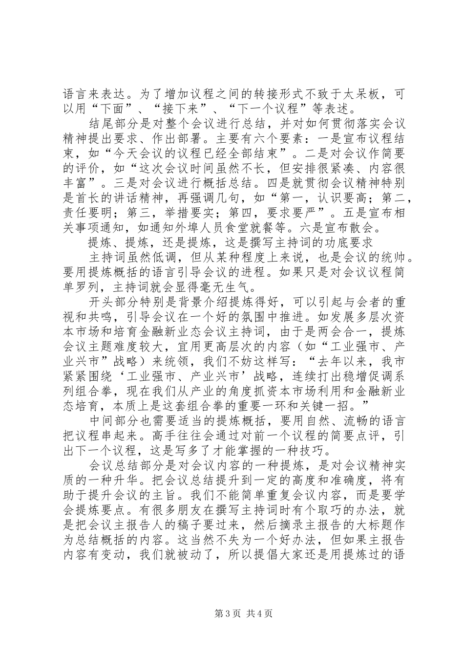 如何撰写好会议主持稿_第3页