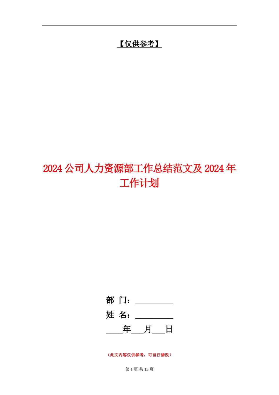 2024公司人力资源部工作总结范文及2024年工作计划_第1页