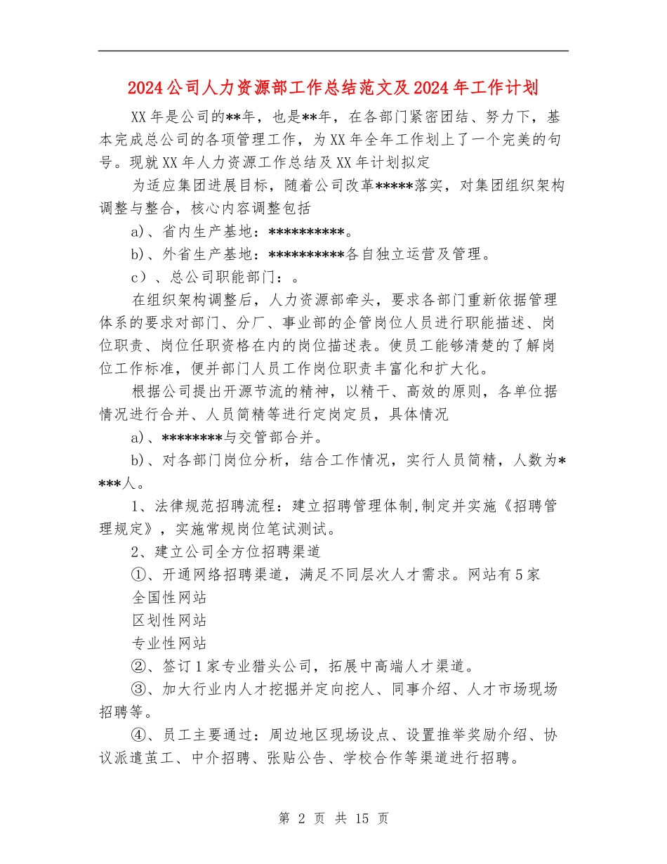 2024公司人力资源部工作总结范文及2024年工作计划_第2页