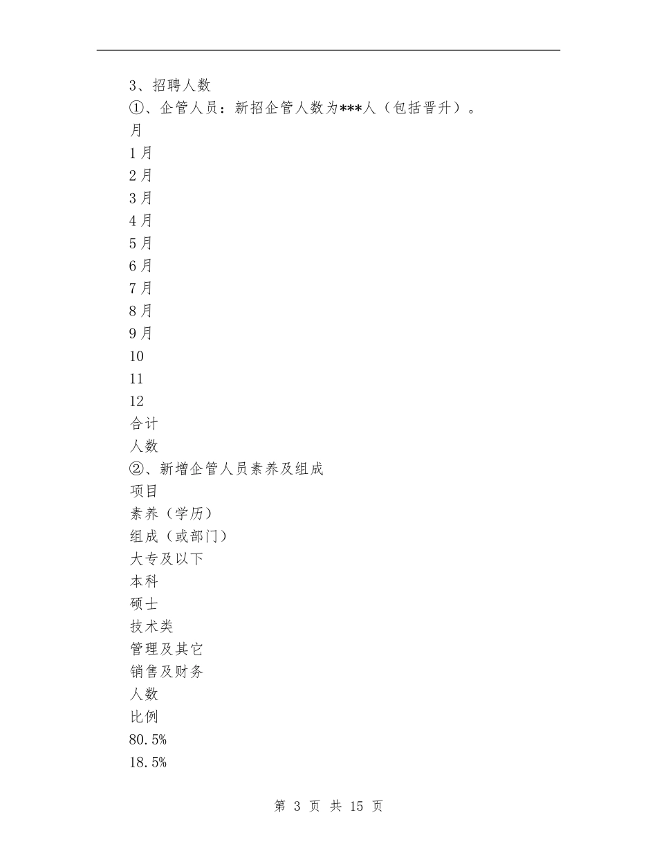 2024公司人力资源部工作总结范文及2024年工作计划_第3页