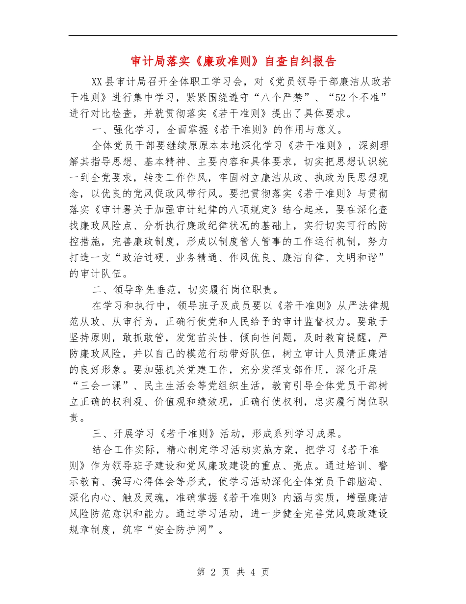 审计局落实《廉政准则》自查自纠报告_第2页