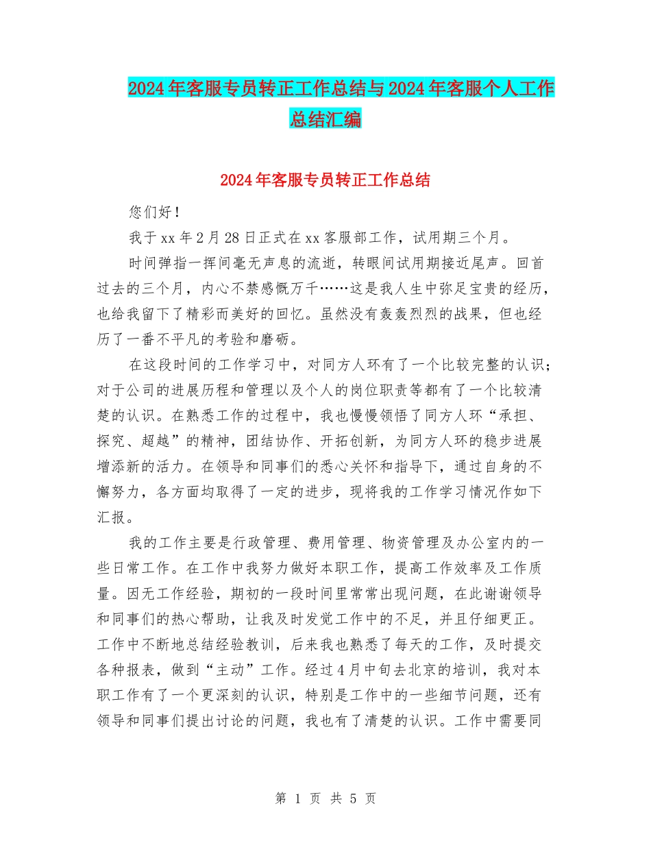 2024年客服专员转正工作总结与2024年客服个人工作总结汇编_第1页