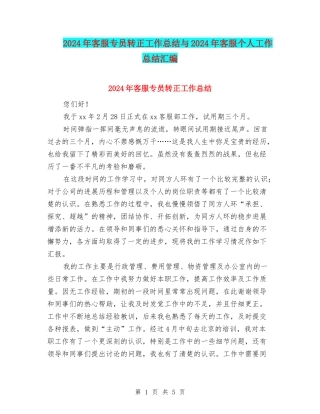 2024年客服专员转正工作总结与2024年客服个人工作总结汇编