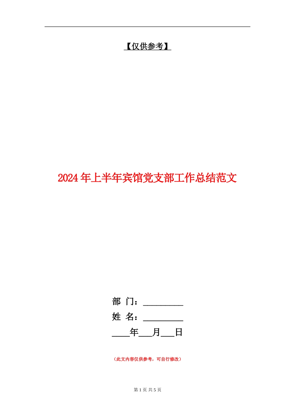 2024年上半年宾馆党支部工作总结范文_第1页