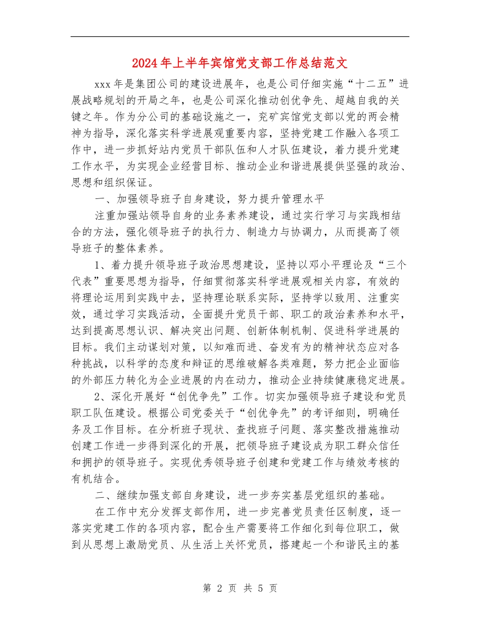 2024年上半年宾馆党支部工作总结范文_第2页