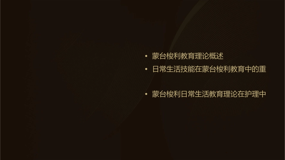 蒙台梭利日常生活教育理论护理课件_第2页