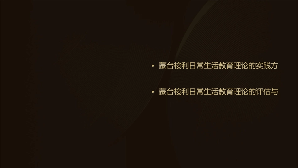 蒙台梭利日常生活教育理论护理课件_第3页
