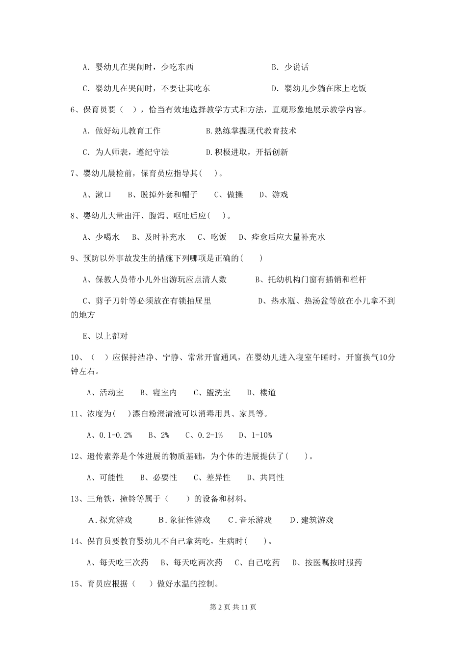 2024-2024年度幼儿园保育员四级职业水平考试试题(含答案)_第2页