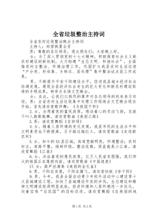 全省垃圾整治主持稿