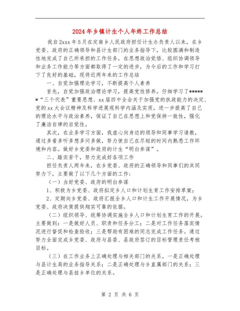 2024年乡镇计生个人年终工作总结_第2页