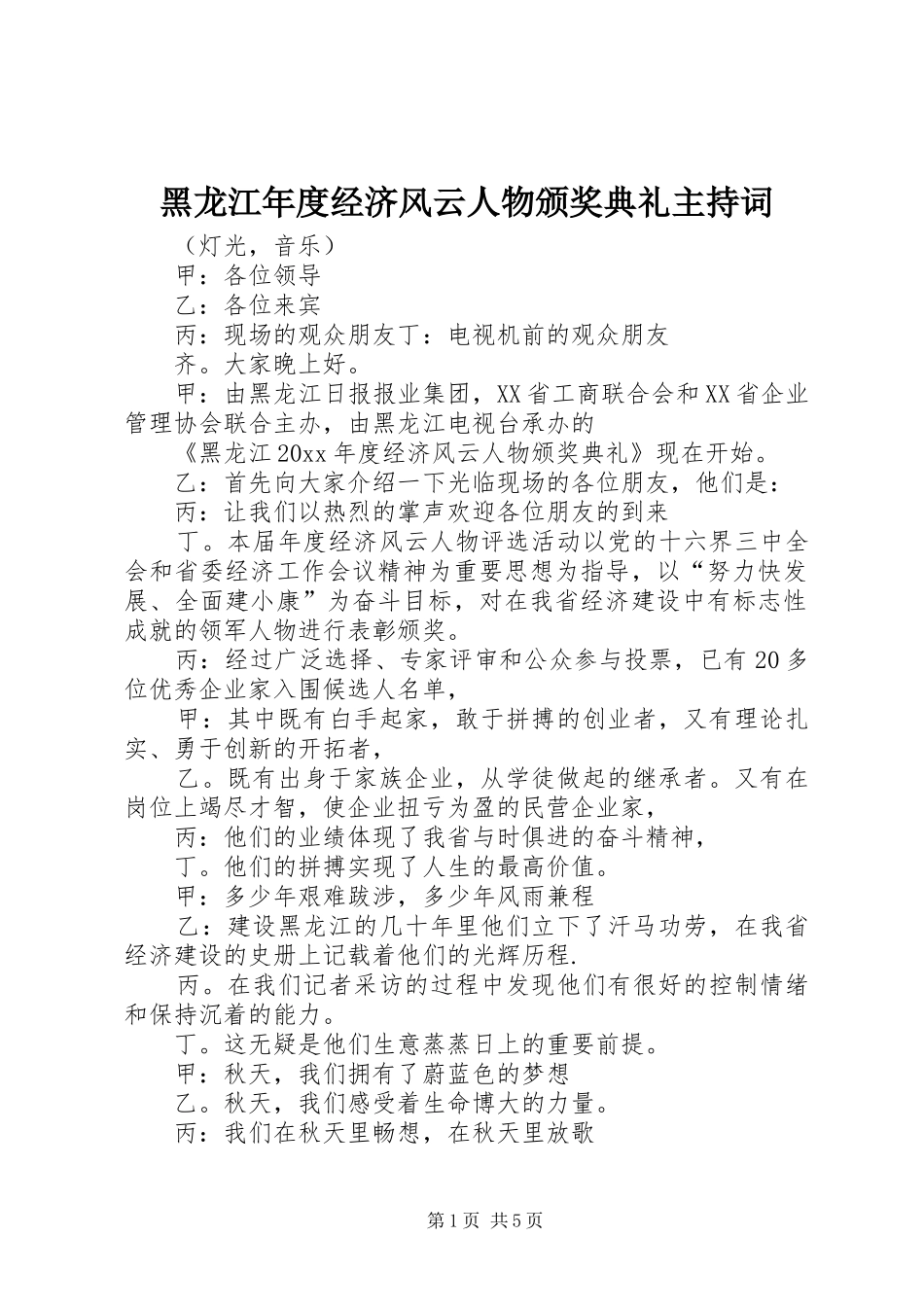 黑龙江年度经济风云人物颁奖典礼主持稿_第1页