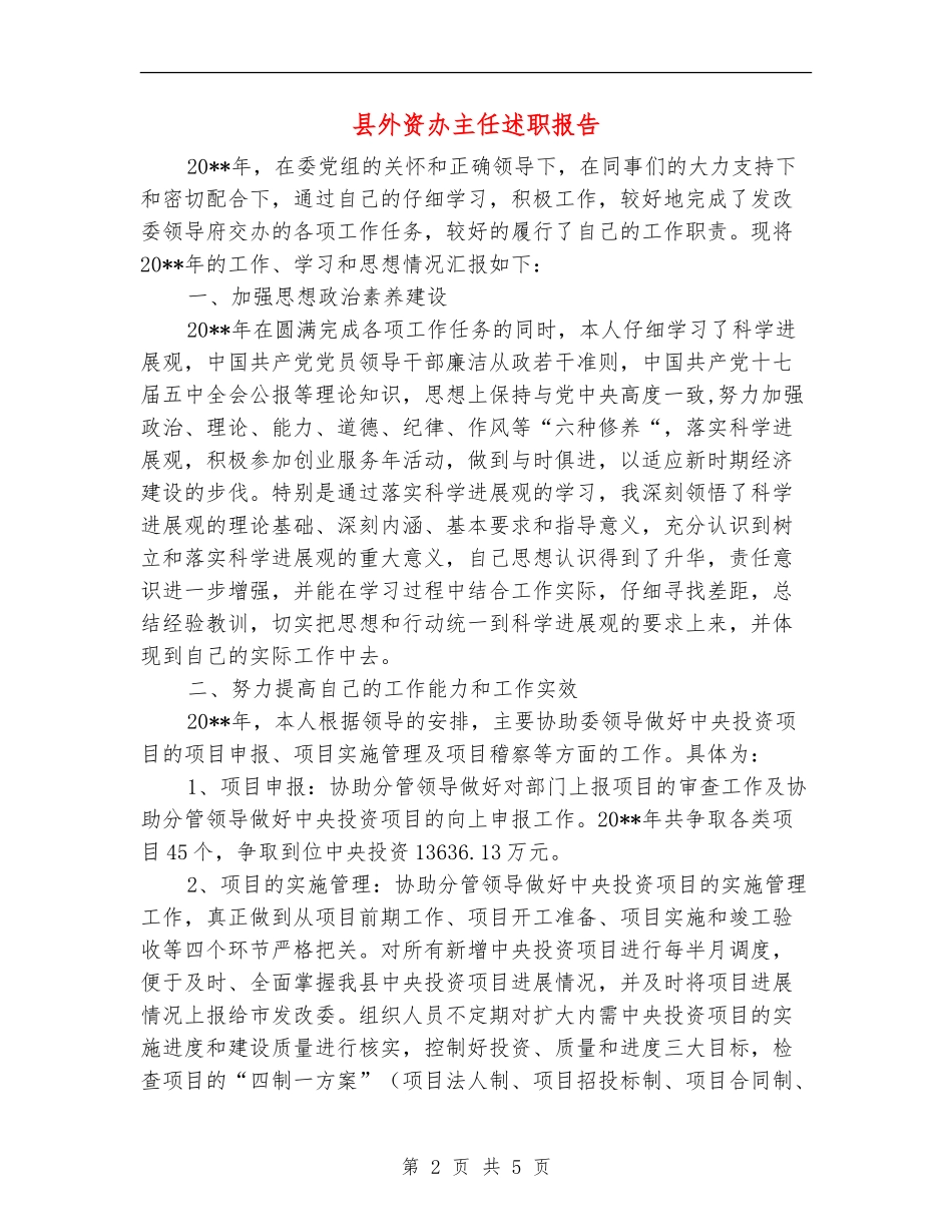 县外资办主任述职报告_第2页
