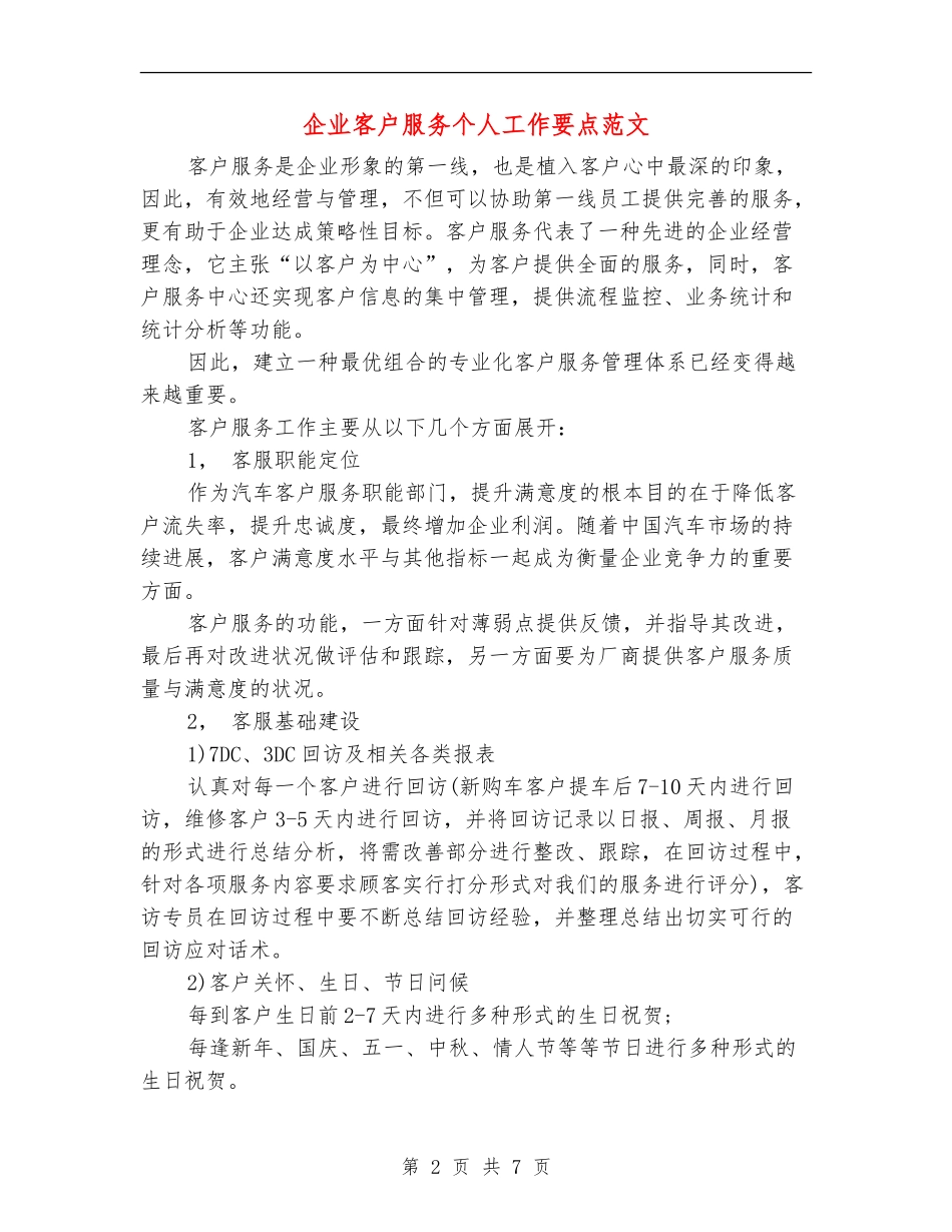 企业客户服务个人工作要点范文_第2页