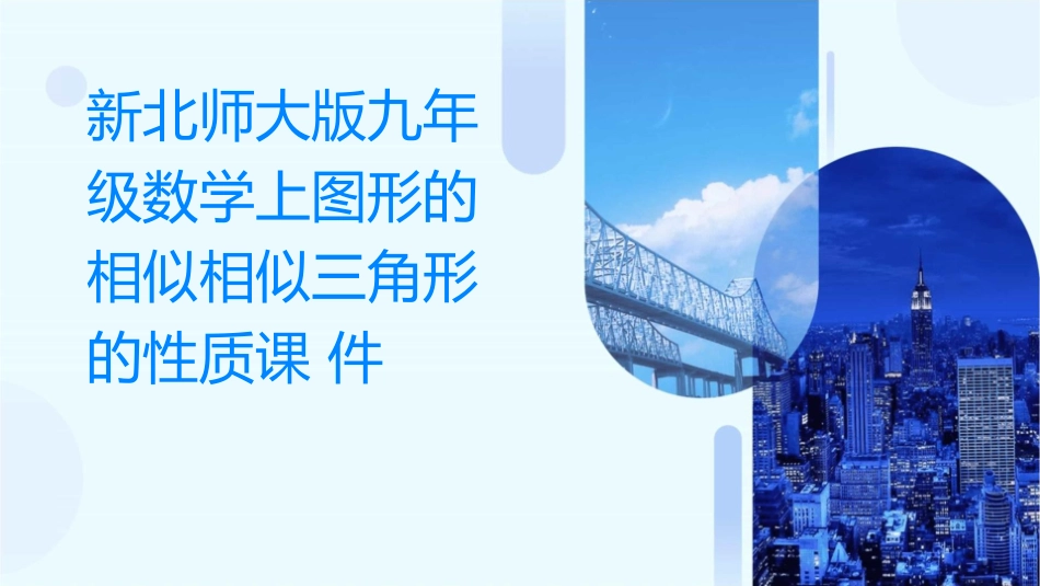 新北师大版九年级数学上图形的相似相似三角形的性质课件_第1页