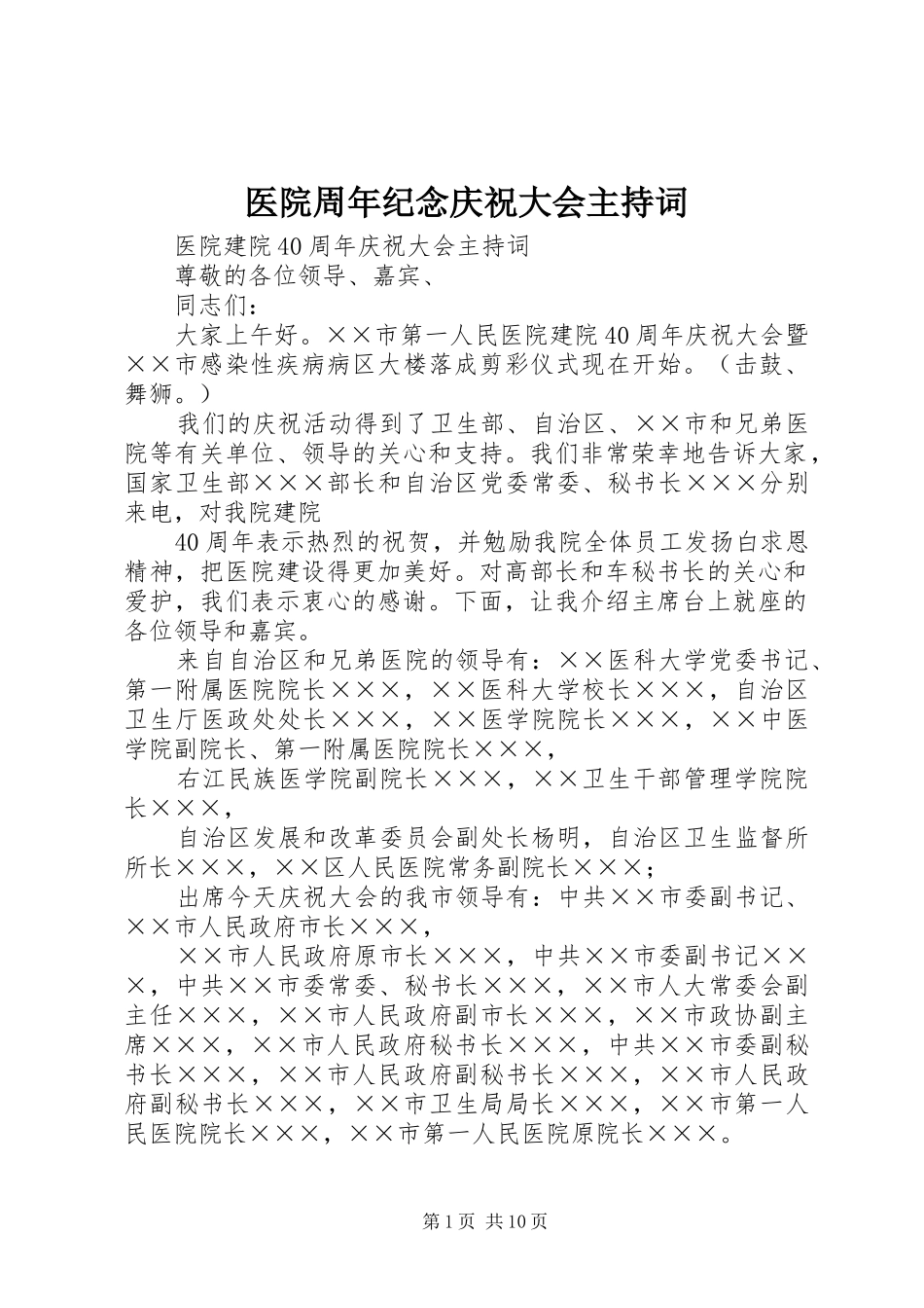 医院周年纪念庆祝大会主持稿_第1页