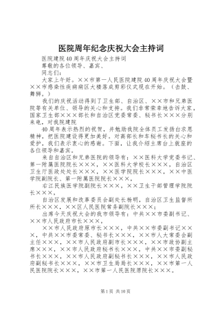 医院周年纪念庆祝大会主持稿