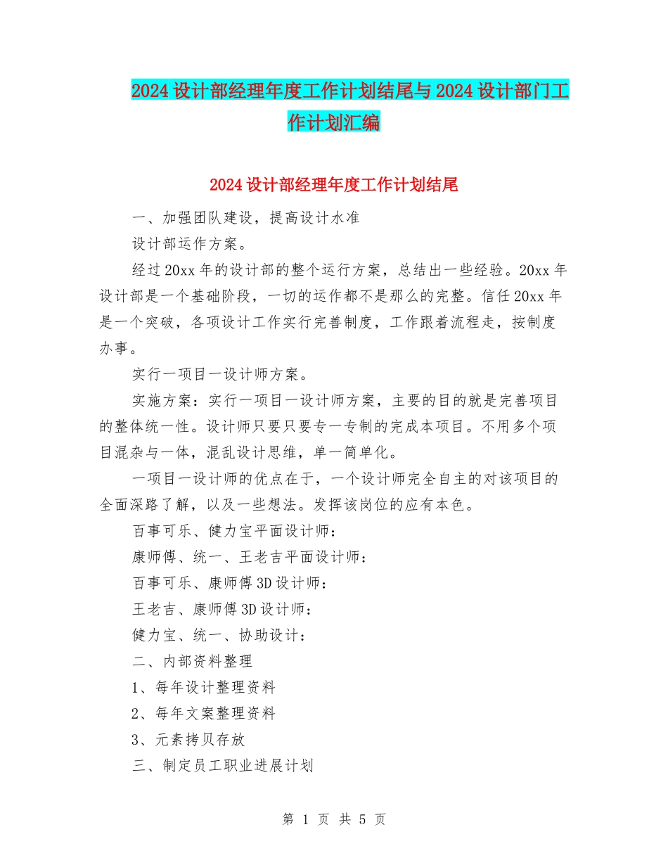 2024设计部经理年度工作计划结尾与2024设计部门工作计划汇编_第1页