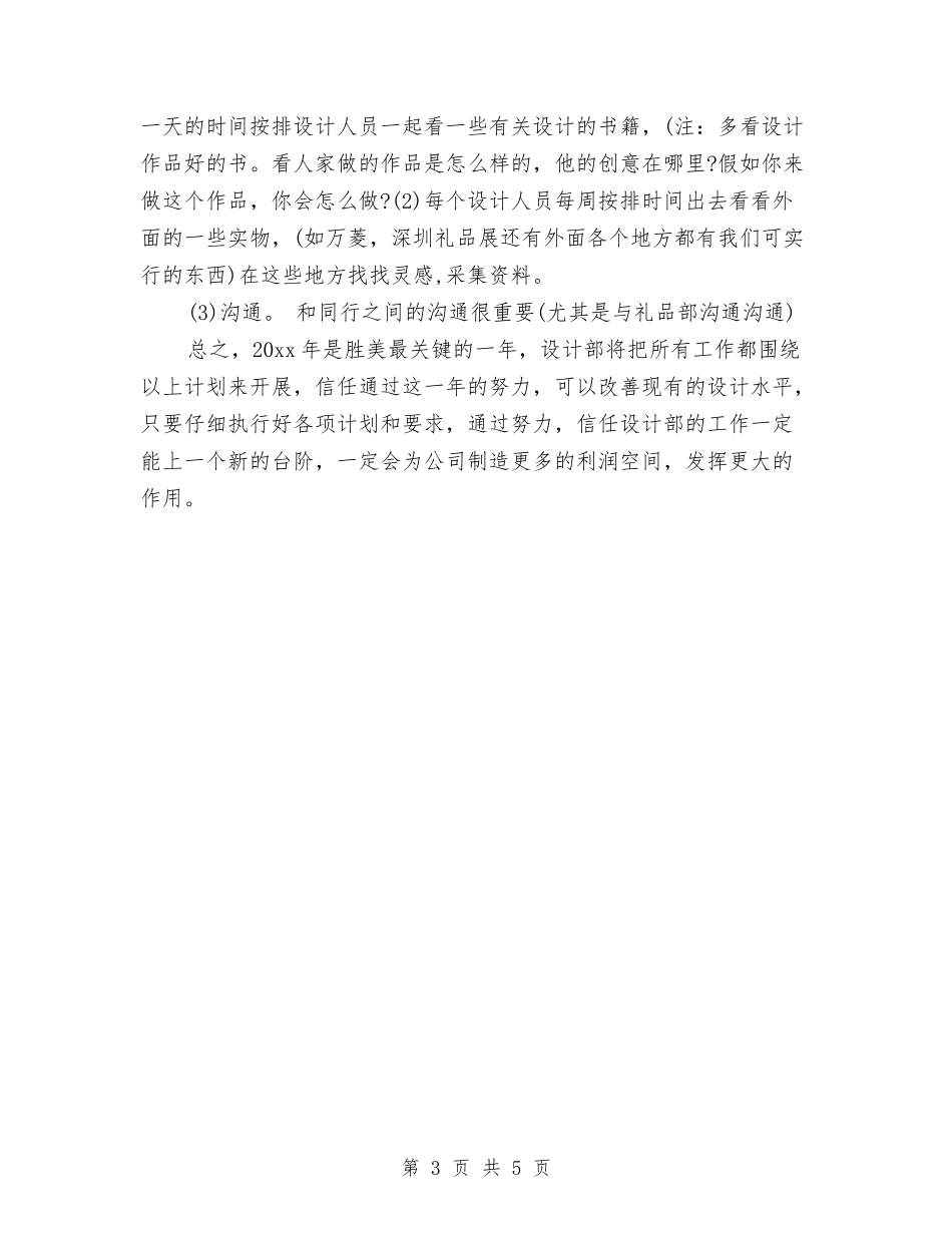2024设计部经理年度工作计划结尾与2024设计部门工作计划汇编_第3页