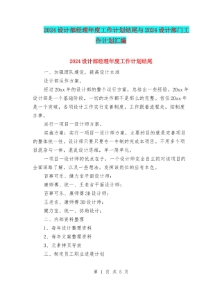 2024设计部经理年度工作计划结尾与2024设计部门工作计划汇编