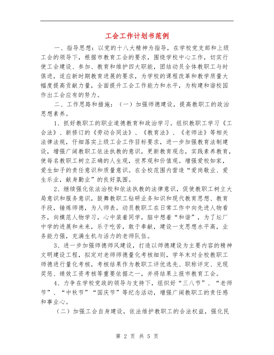 工会工作计划书范例_第2页