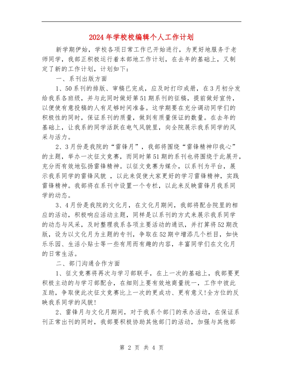 2024年学校校编辑个人工作计划_第2页