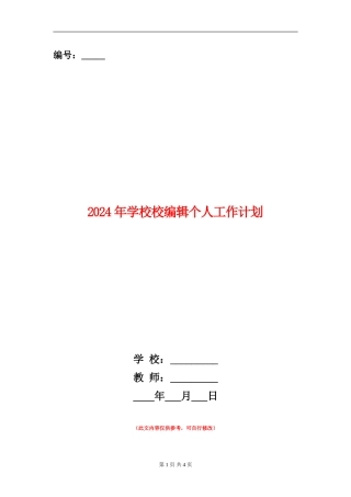 2024年学校校编辑个人工作计划