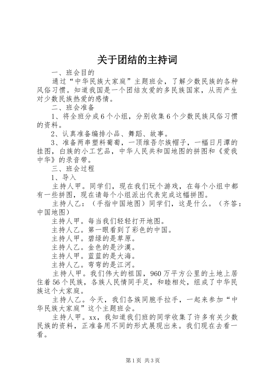 关于团结的主持稿_第1页