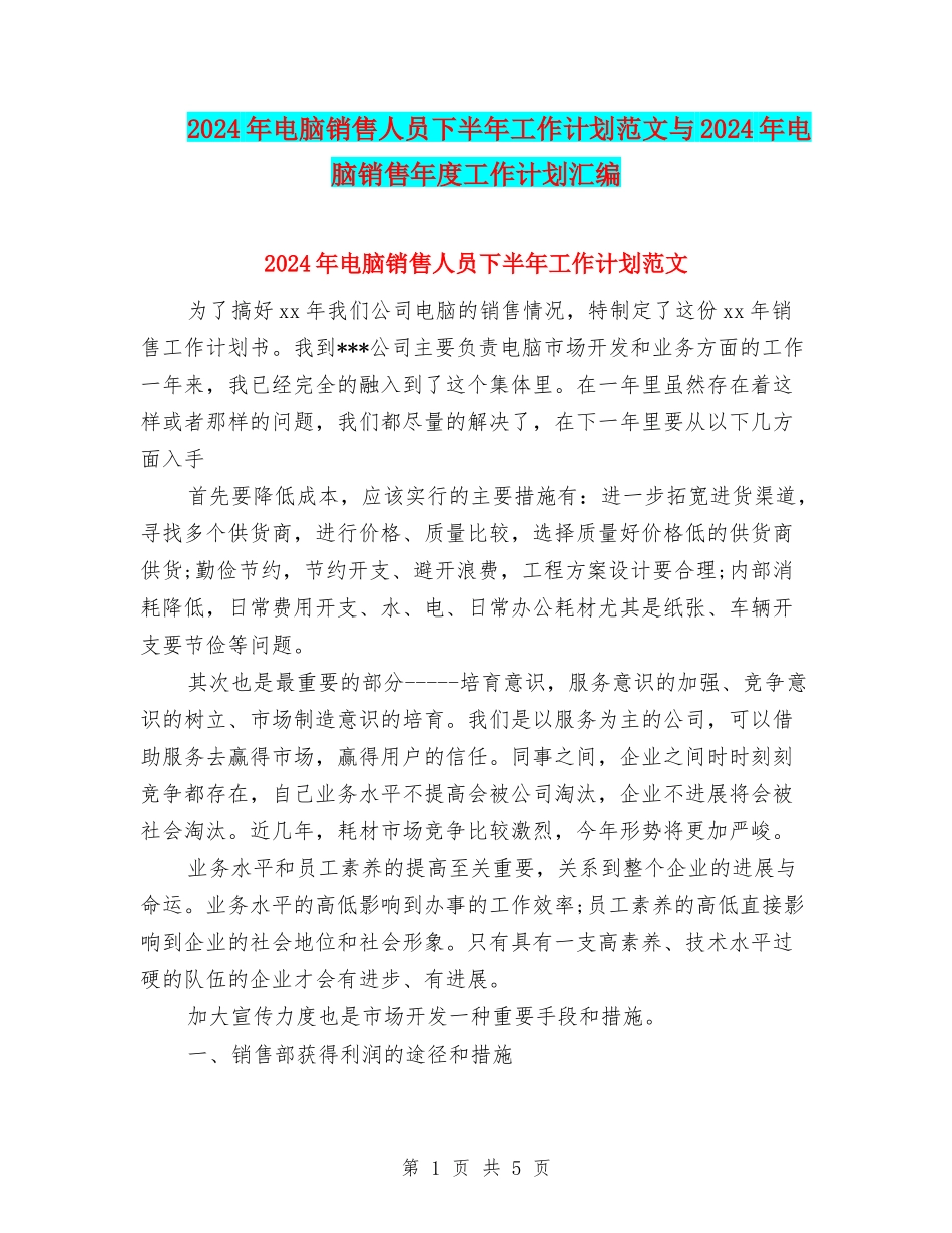 2024年电脑销售人员下半年工作计划范文与2024年电脑销售年度工作计划汇编_第1页