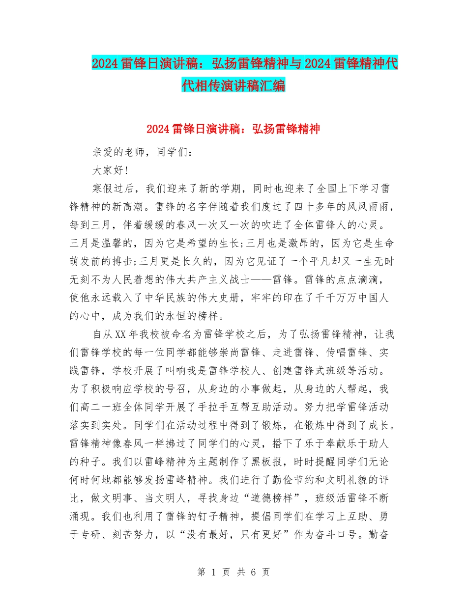 2024雷锋日演讲稿：弘扬雷锋精神与2024雷锋精神代代相传演讲稿汇编_第1页