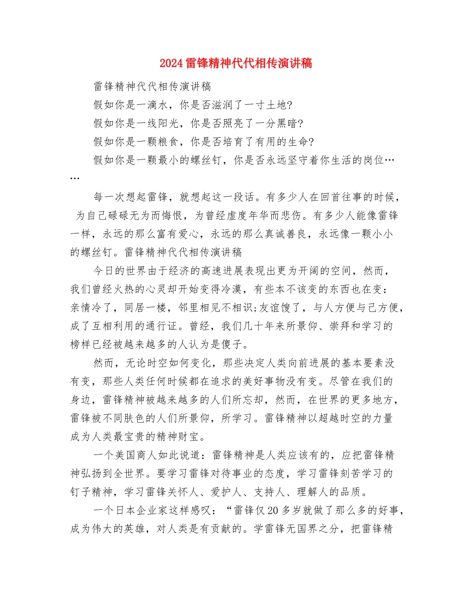 2024雷锋日演讲稿：弘扬雷锋精神与2024雷锋精神代代相传演讲稿汇编_第3页