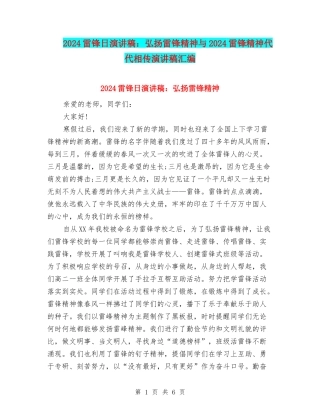 2024雷锋日演讲稿：弘扬雷锋精神与2024雷锋精神代代相传演讲稿汇编