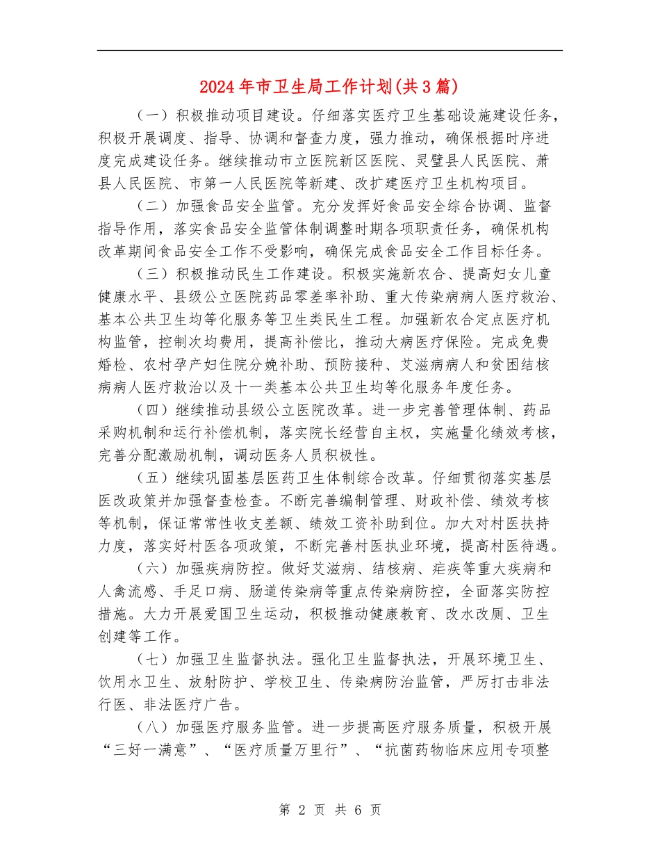 2024年市卫生局工作计划_第2页