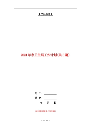 2024年市卫生局工作计划
