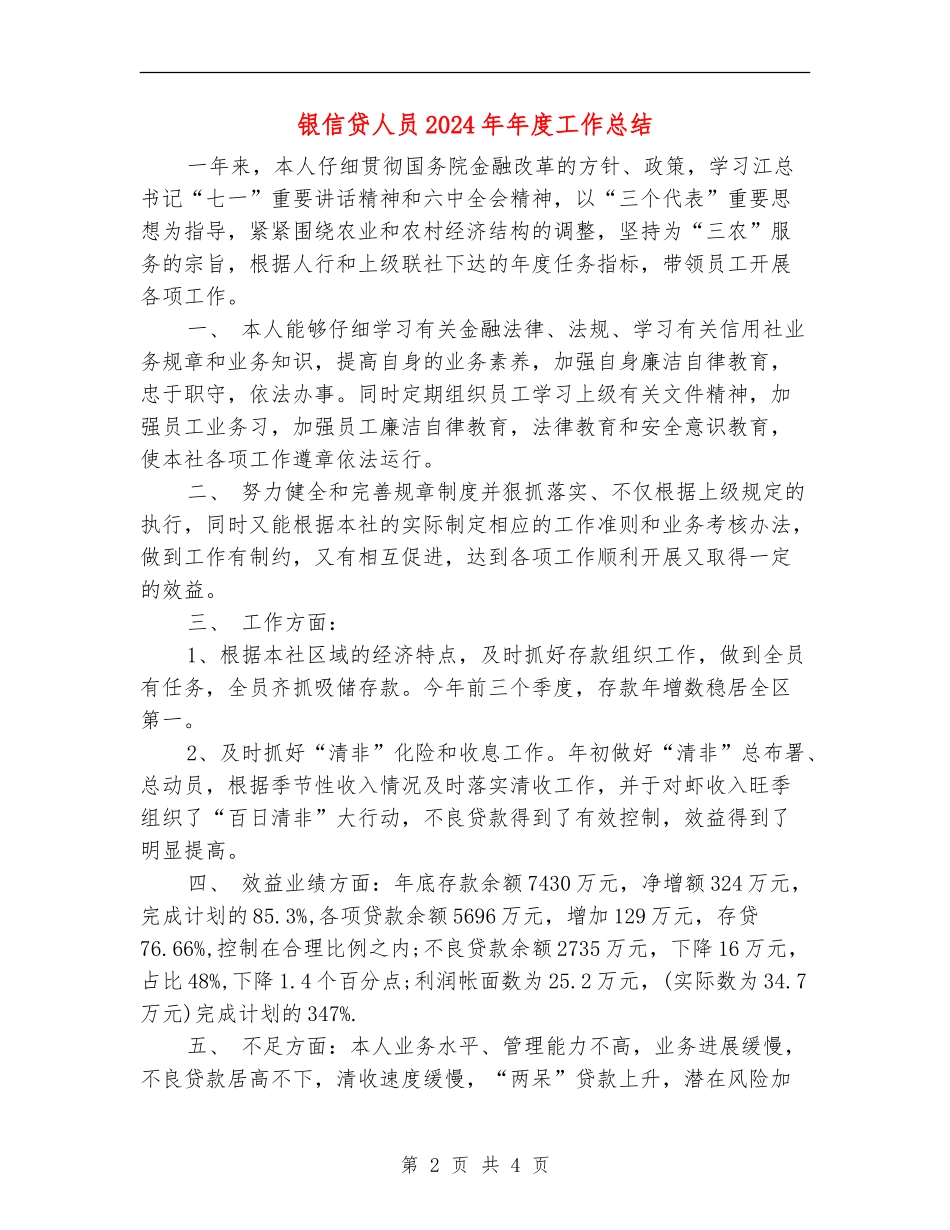 银信贷人员2024年年度工作总结_第2页