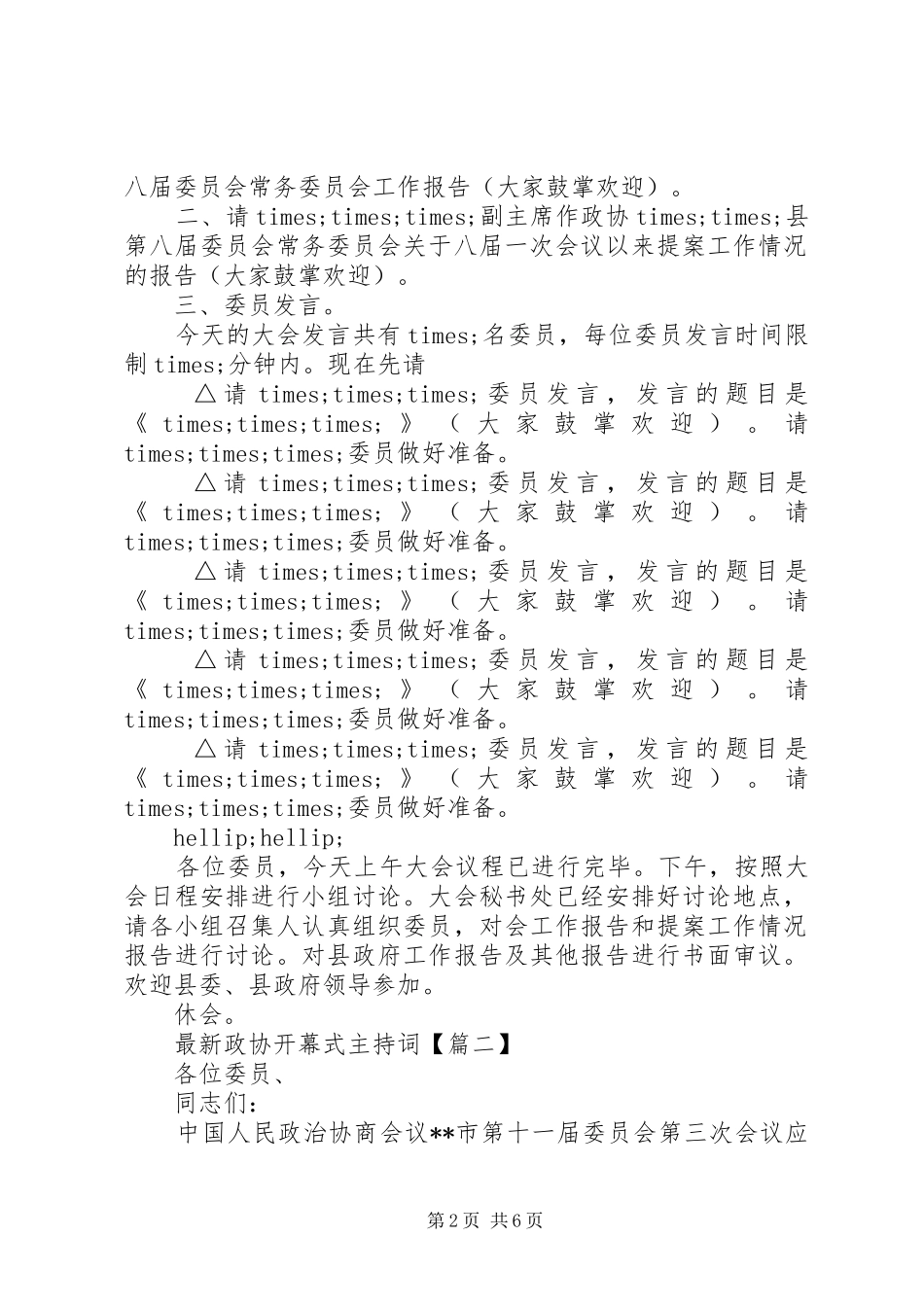 最新政协开幕式主持稿_第2页