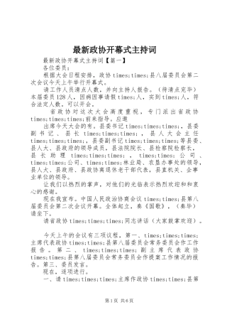 最新政协开幕式主持稿