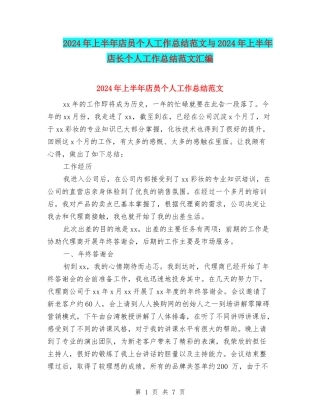2024年上半年店员个人工作总结范文与2024年上半年店长个人工作总结范文汇编