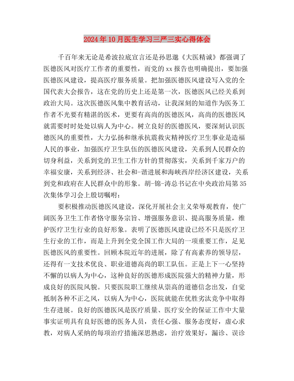 2024年10月关于三严三实学习心得体会范文与2024年10月医生学习三严三实心得体会汇编_第3页