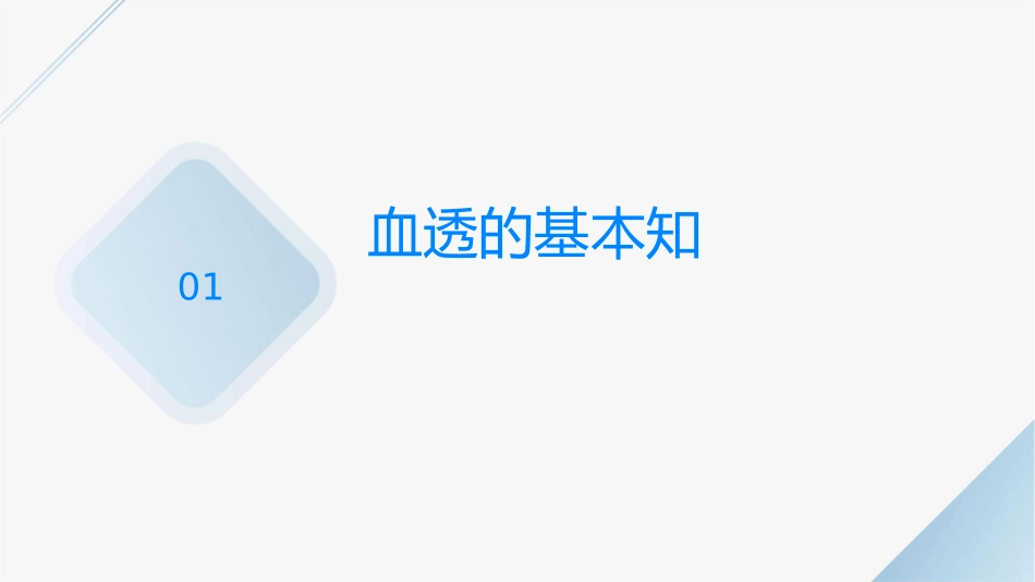 血透的护理课件_第3页