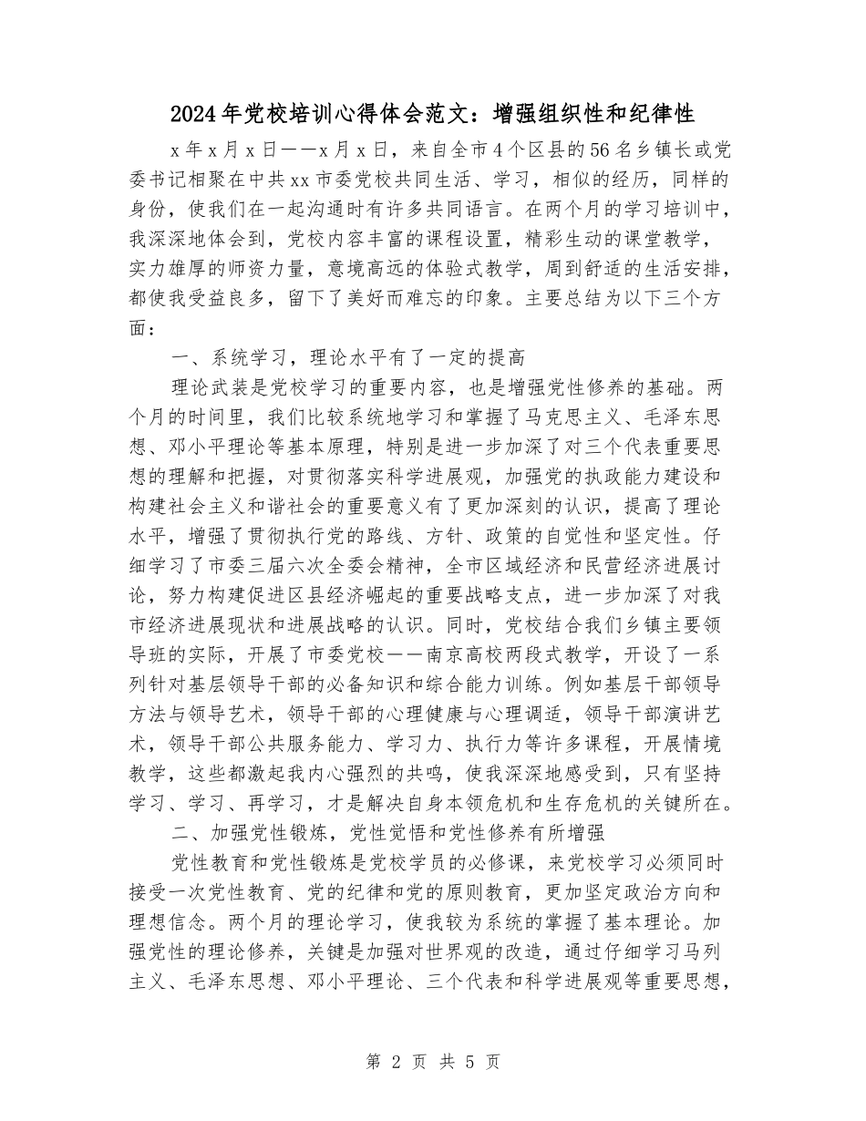 2024年党校培训心得体会范文：增强组织性和纪律性_第2页