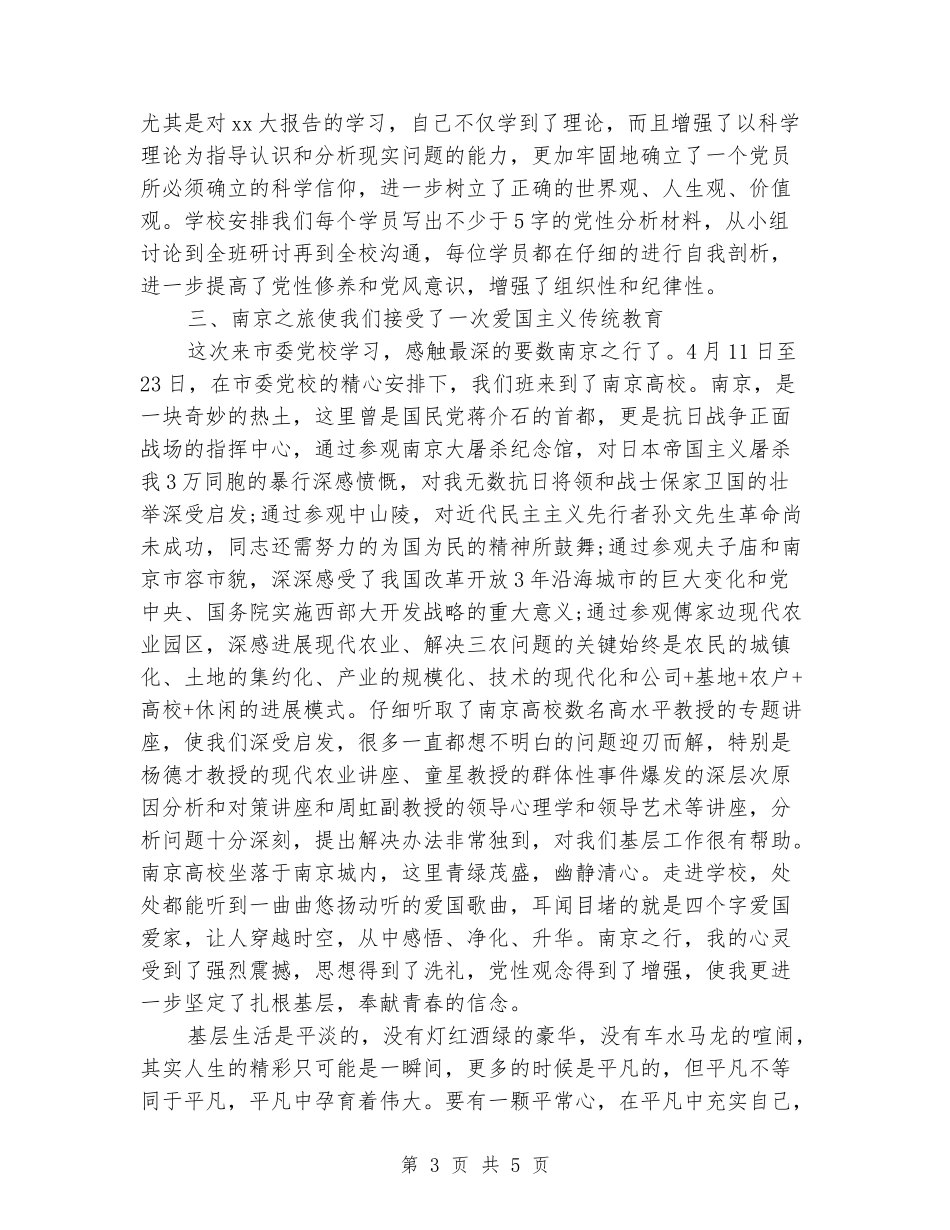 2024年党校培训心得体会范文：增强组织性和纪律性_第3页