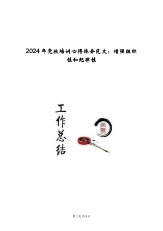2024年党校培训心得体会范文：增强组织性和纪律性