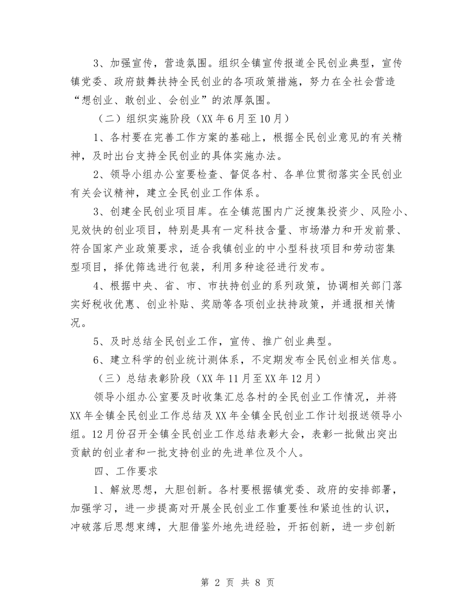 2024年乡镇全民创业指导方案与2024年乡镇在创先争优活动交流材料汇编_第2页