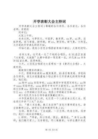 开学表彰大会主持稿