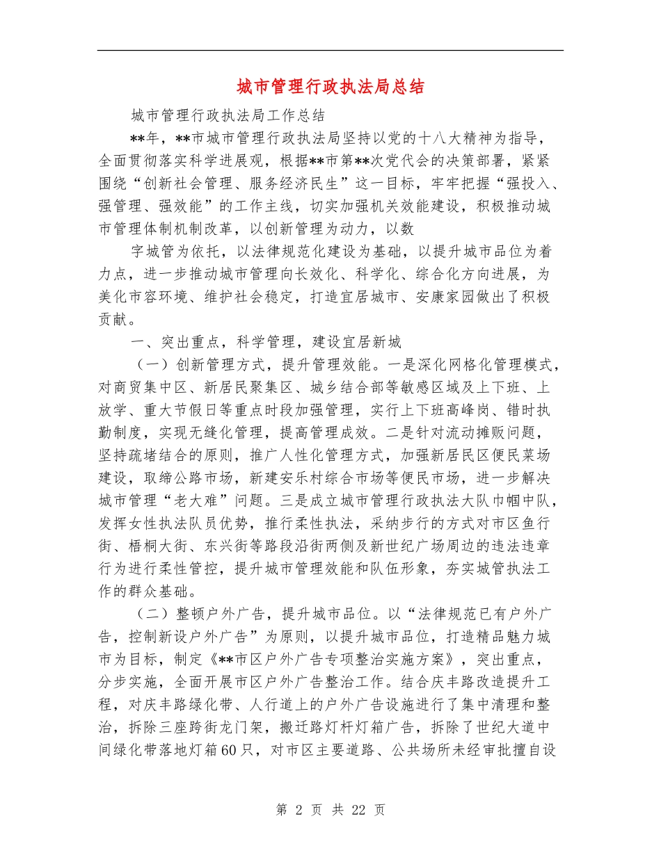 城市管理行政执法局总结_第2页