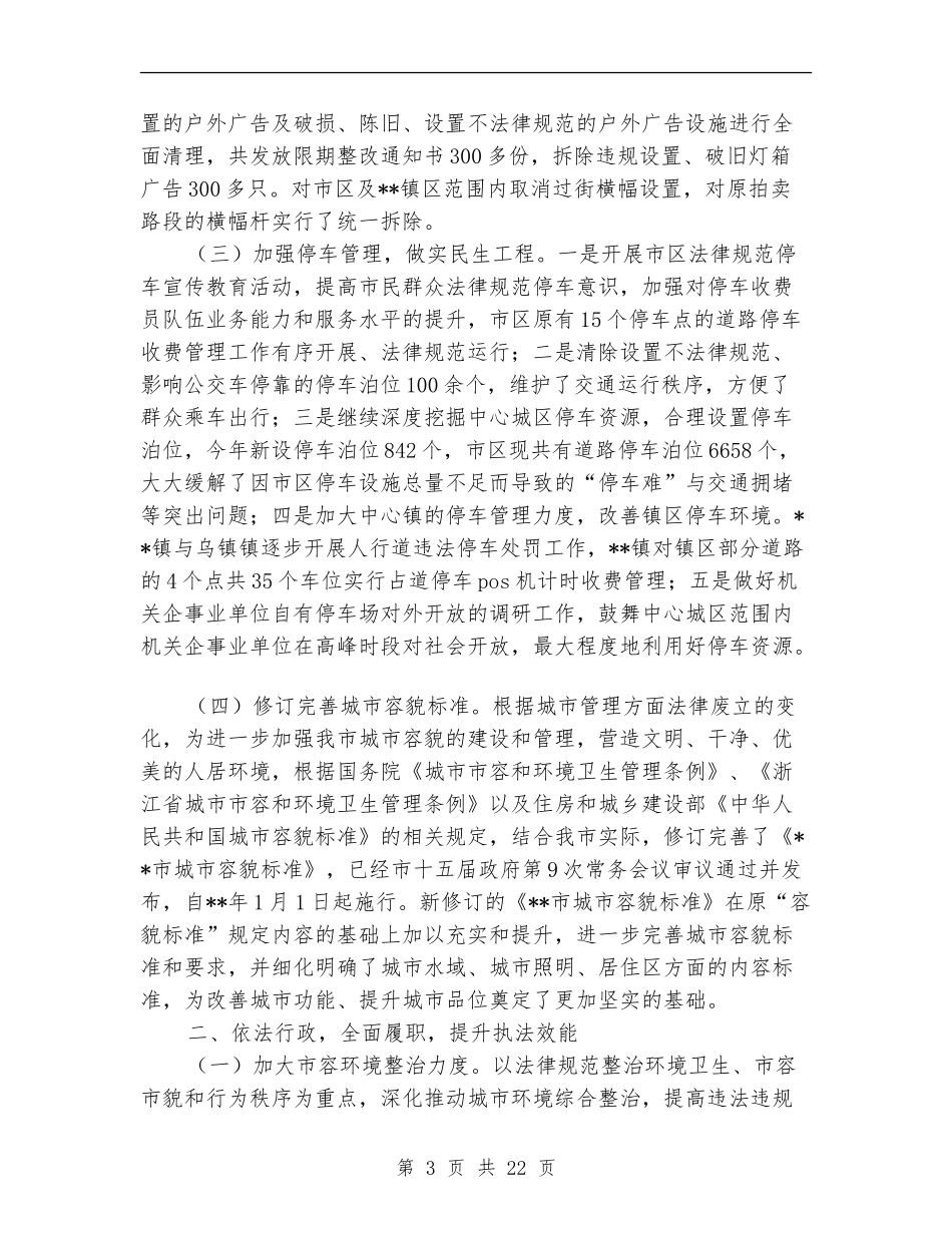 城市管理行政执法局总结_第3页