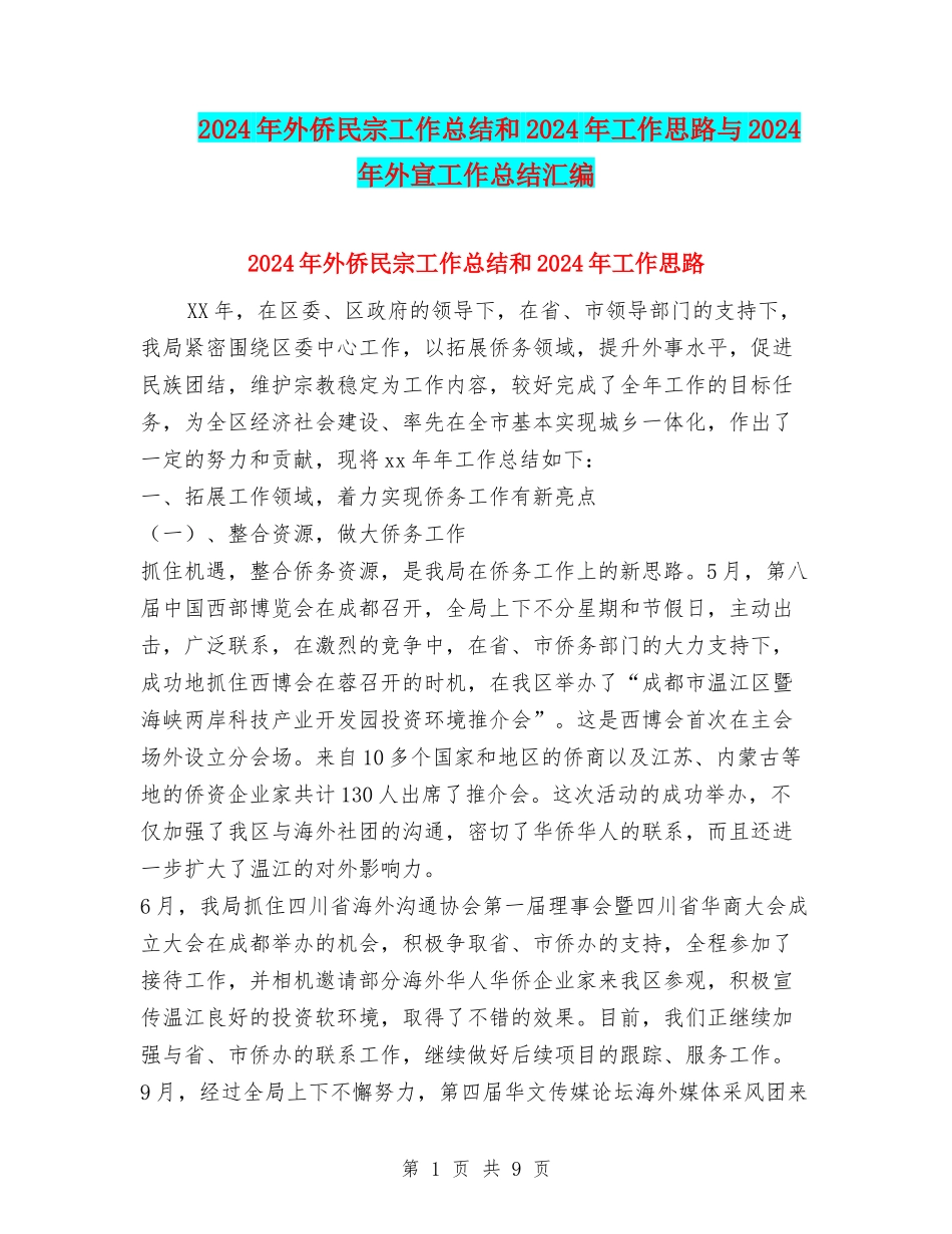 2024年外侨民宗工作总结和2024年工作思路与2024年外宣工作总结汇编_第1页