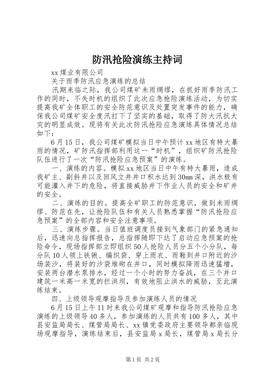 防汛抢险演练主持稿(5)_第1页