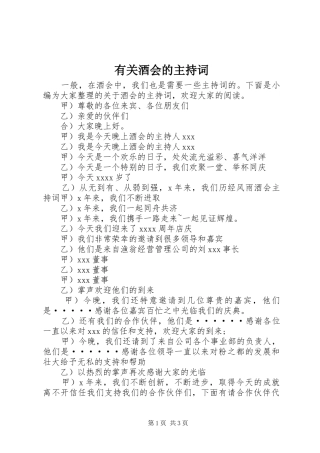 有关酒会的主持稿
