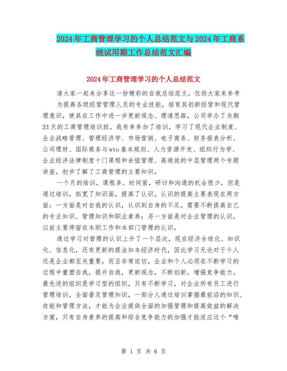 2024年工商管理学习的个人总结范文与2024年工商系统试用期工作总结范文汇编_第1页